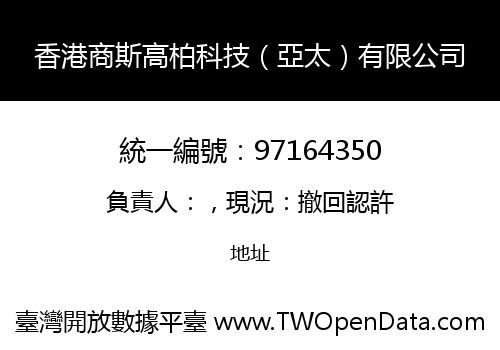 香港商斯高柏科技（亞太）有限公司