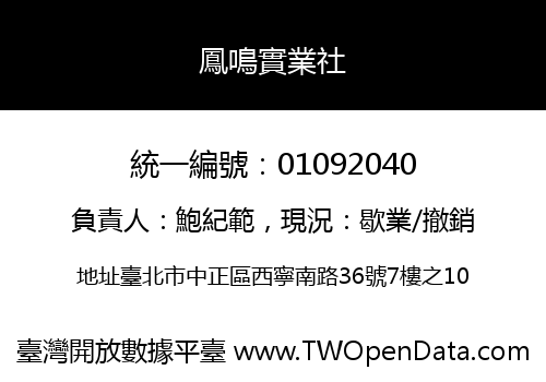 鳳鳴實業社