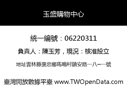 玉盛購物中心