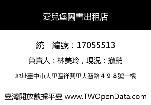 愛兒堡圖書出租店
