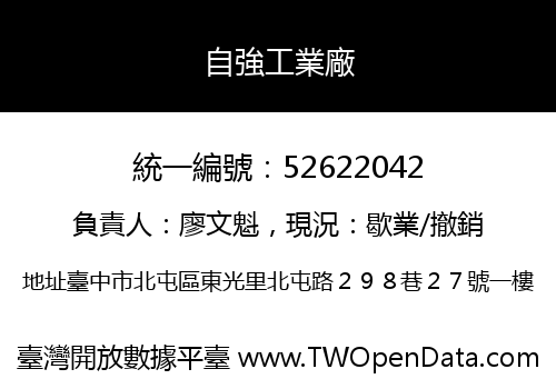自強工業廠