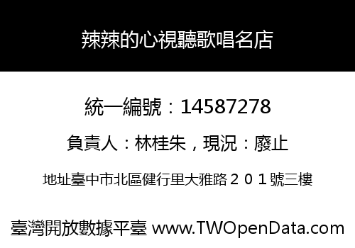 辣辣的心視聽歌唱名店