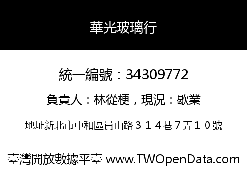 華光玻璃行