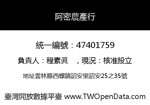 阿密農產行