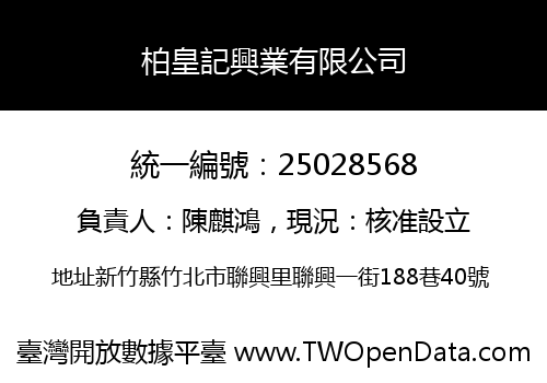 柏皇記興業有限公司