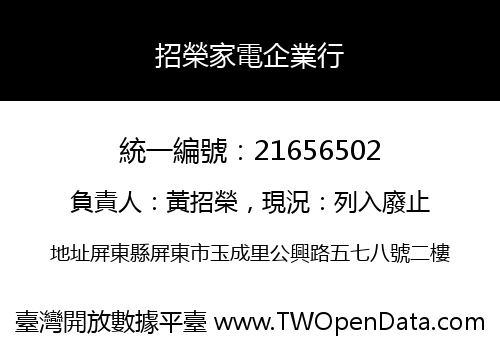 招榮家電企業行
