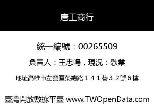 唐王商行