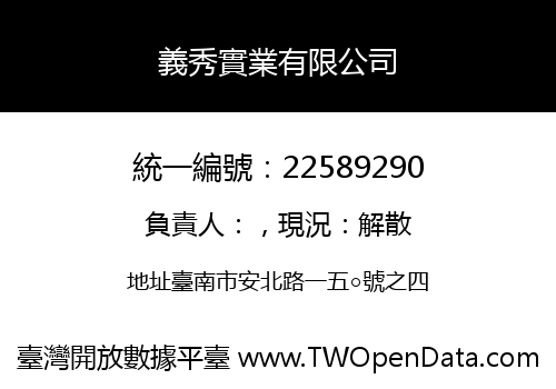 義秀實業有限公司