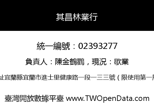 其昌林業行