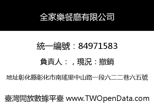 全家樂餐廳有限公司