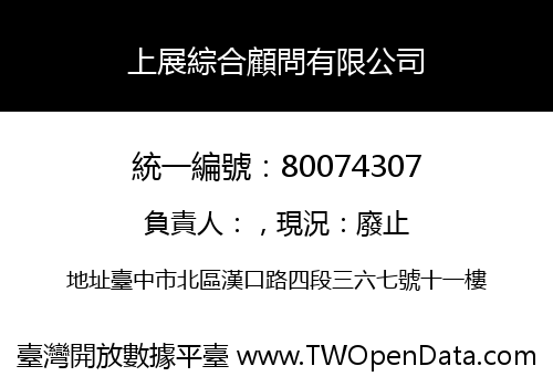 上展綜合顧問有限公司