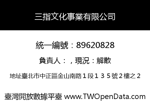 三指文化事業有限公司
