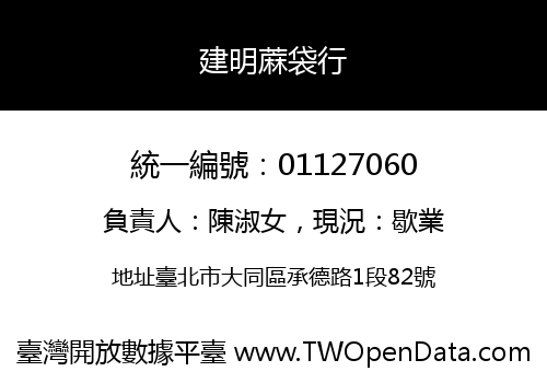 建明蔴袋行