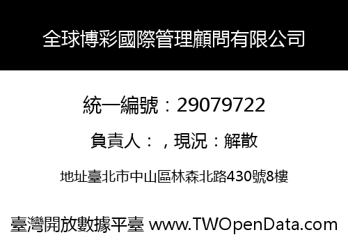 全球博彩國際管理顧問有限公司