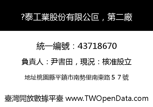 ?泰工業股份有限公叵，第二廠