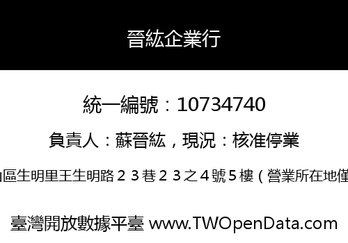 晉紘企業行
