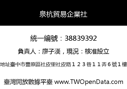 泉杭貿易企業社