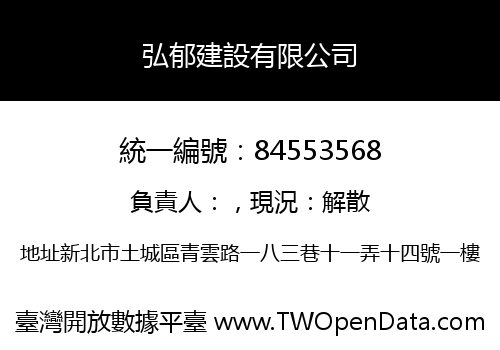弘郁建設有限公司