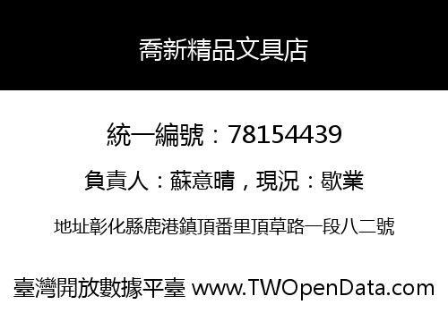 喬新精品文具店