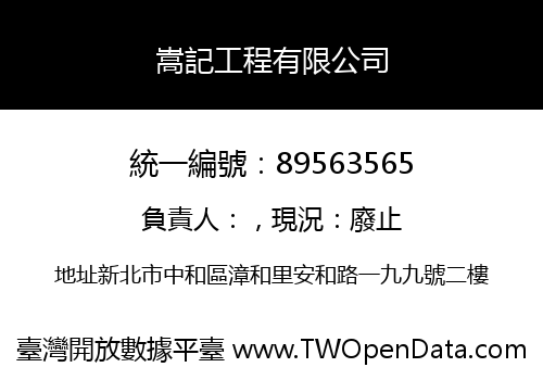 嵩記工程有限公司