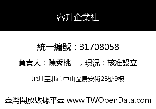 睿升企業社