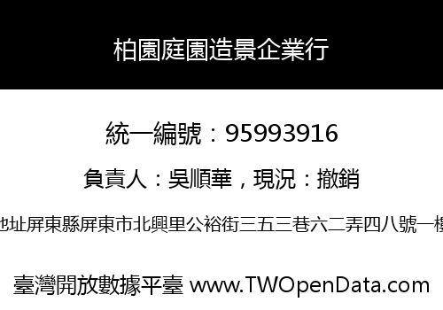 柏園庭園造景企業行
