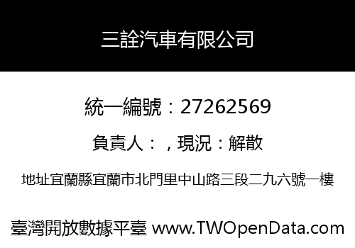 三詮汽車有限公司