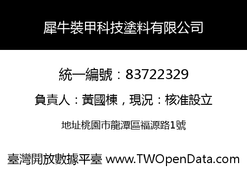 犀牛裝甲科技塗料有限公司