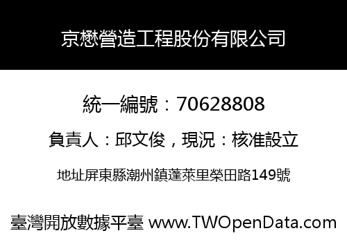 京懋營造工程股份有限公司