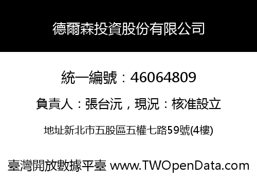德爾森投資股份有限公司