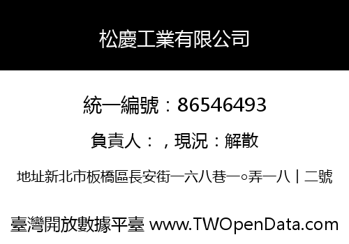 松慶工業有限公司