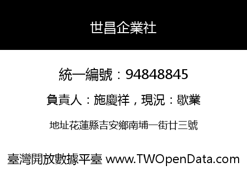 世昌企業社