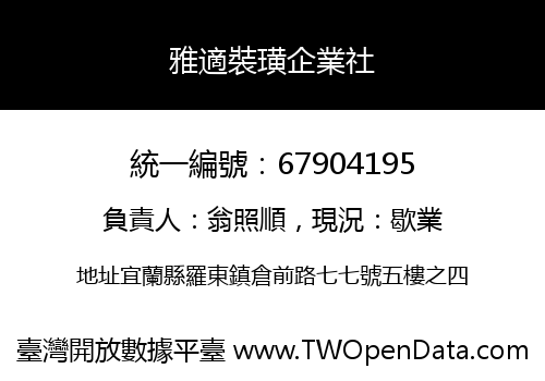 雅適裝璜企業社