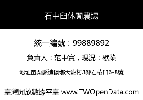石中臼休閒農場