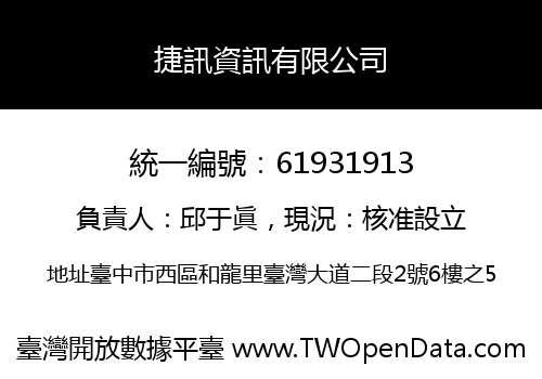 捷訊資訊有限公司