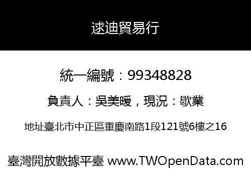 逑迪貿易行