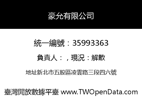 豪允有限公司