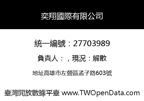 奕翔國際有限公司