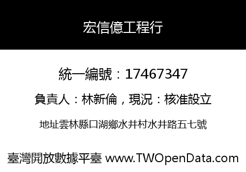 宏信億工程行