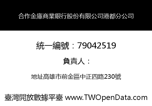 合作金庫商業銀行股份有限公司港都分公司