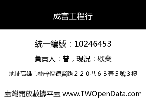 成富工程行