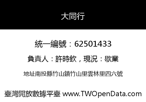 大同行