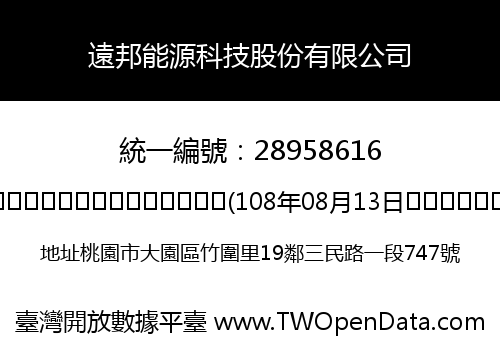 遠邦能源科技股份有限公司