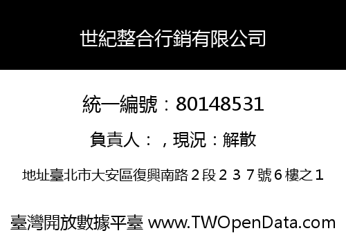 世紀整合行銷有限公司