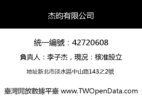 杰昀有限公司