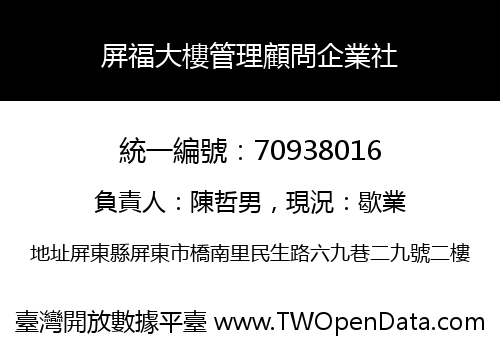 屏福大樓管理顧問企業社