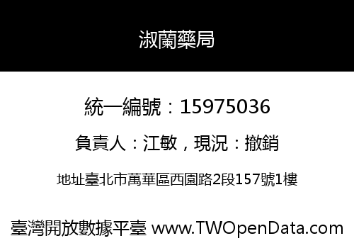 淑蘭藥局