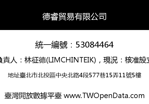 德睿貿易有限公司