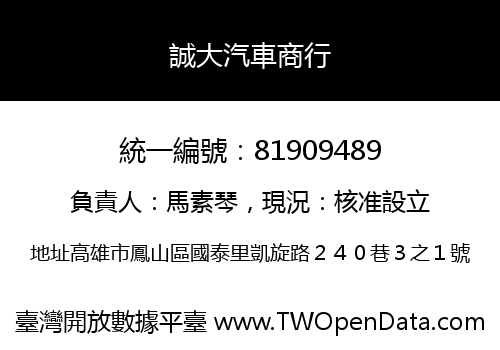 誠大汽車商行
