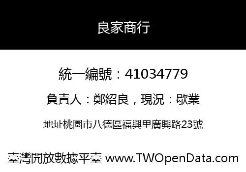 良家商行